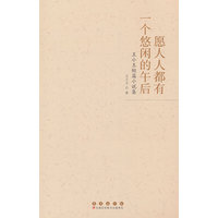 愿人人都有一个悠闲的午后：王小王短篇小说集