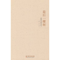 最后一棵树—黄淮自律诗选