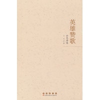 英雄赞歌—公木诗选