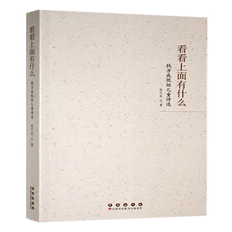 看看上面有什么—钱万成低幼儿童诗选