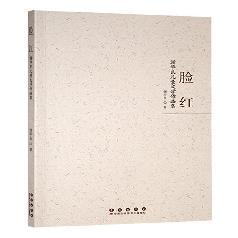 脸红—谢华良儿童文学作品集