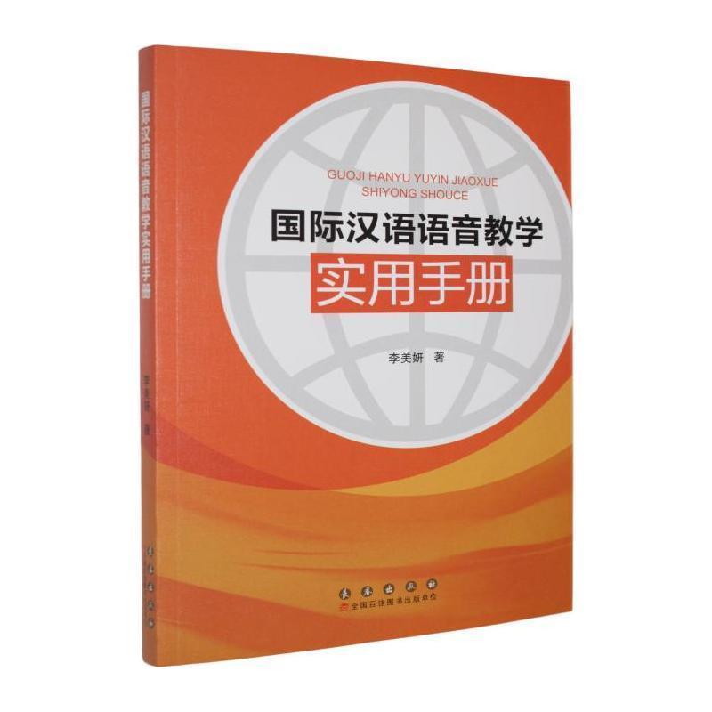 国际汉语语音教学实用手册