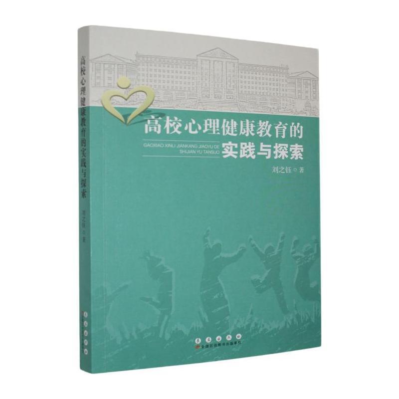 高校心理健康教育的实践与探索