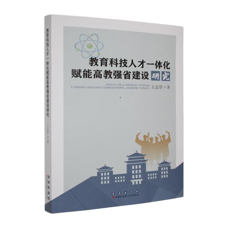 教育科技人才一体化赋能高教强省建设研究