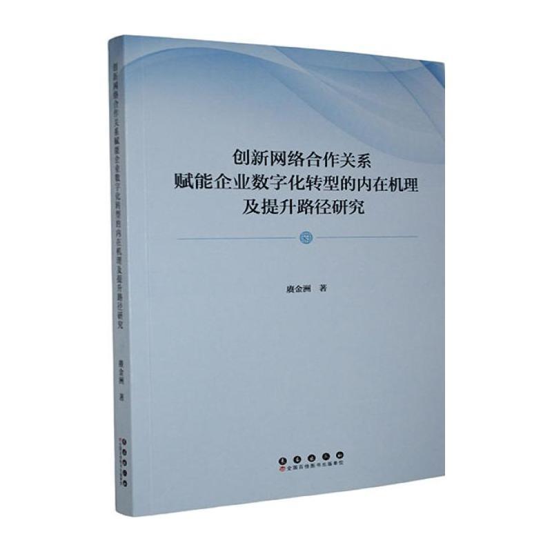 创新网络合作关系赋能企业数字化转型的内在机理及提升路径研究