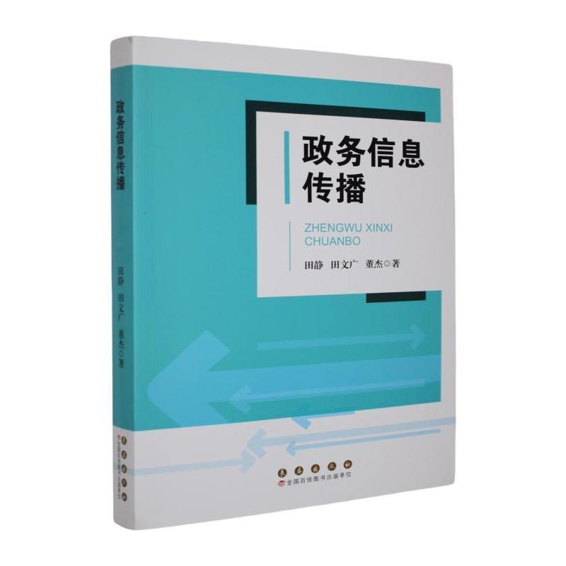 政务信息传播