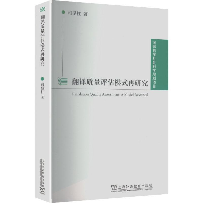 翻译质量评估模式再研究