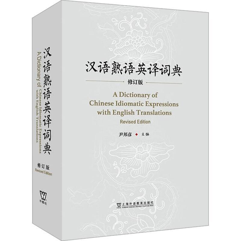 汉语熟语英译词典