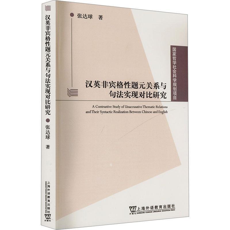 汉英非宾格性题元关系与句法实现对比研究