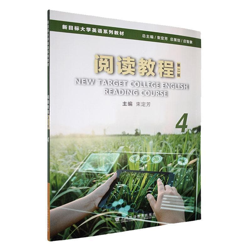 新目标大学英语系列教材:阅读教程(4)