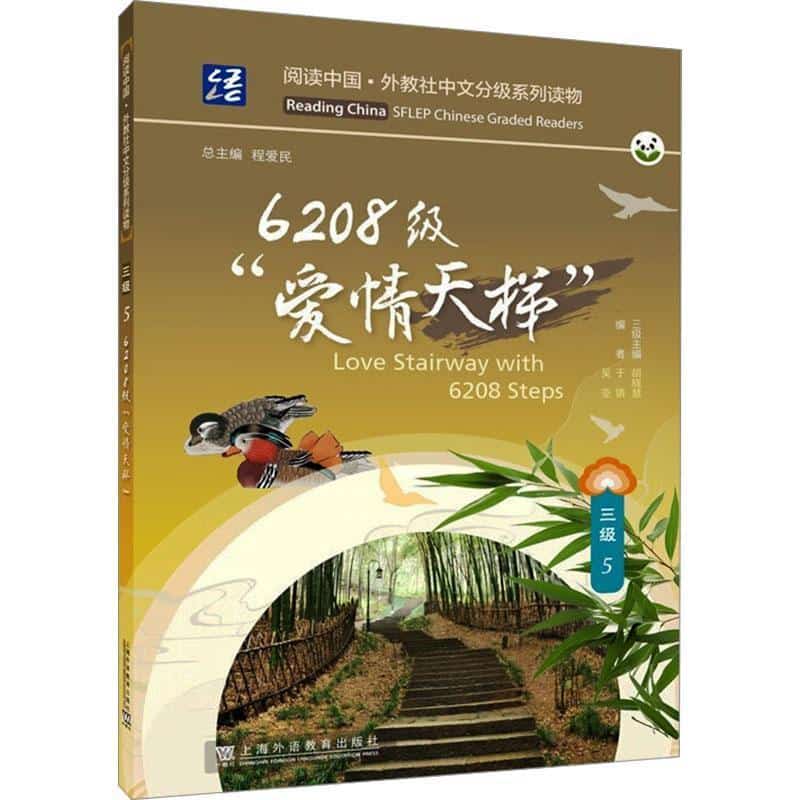 6208级“爱情天梯”