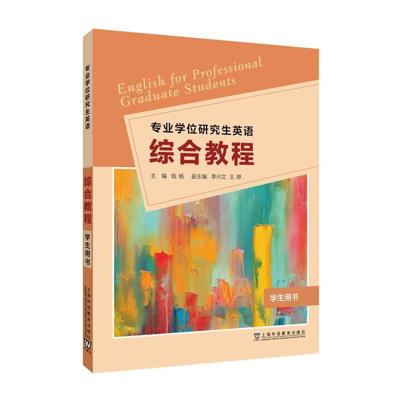 专业学位研究生英语:综合教程:学生用书