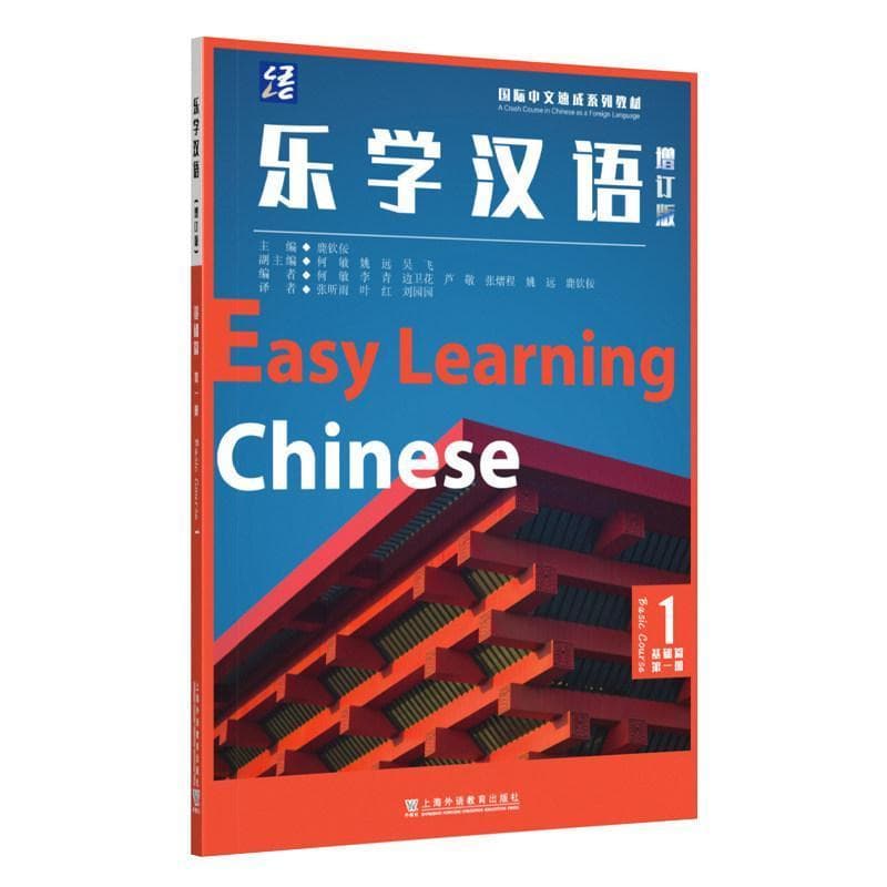 乐学汉语:基础篇(第一册):Basic course(1)