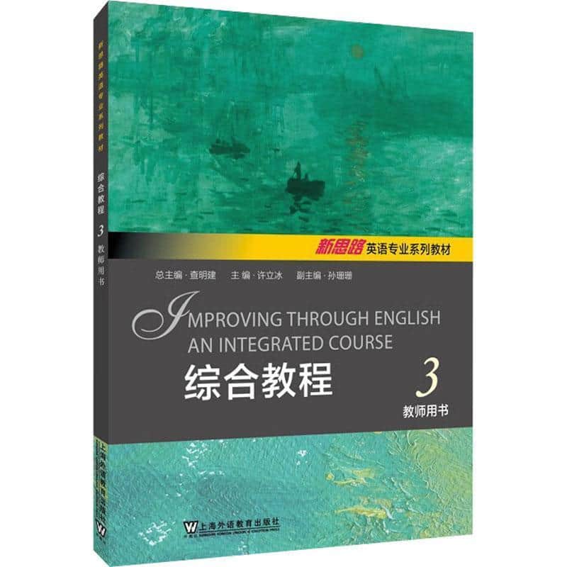 综合教程(3):教师用书
