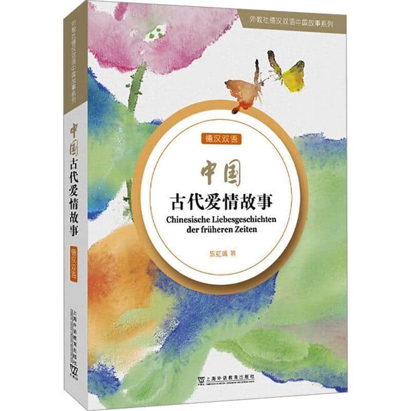中国古代爱情故事—德汉双语