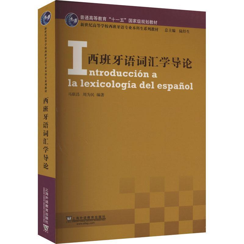 西班牙语词汇学导论