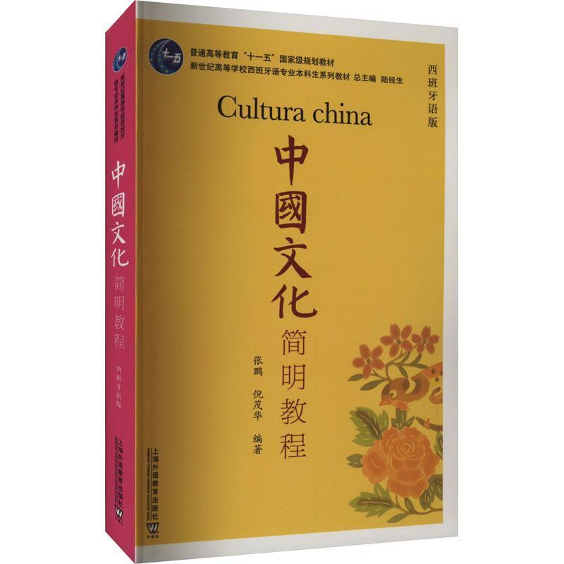 中国文化简明教程—西班牙语版