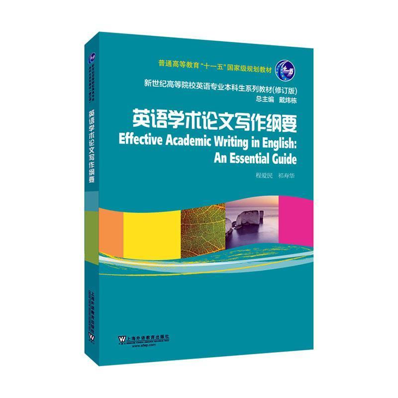 英语学术论文写作纲要—an essential guide