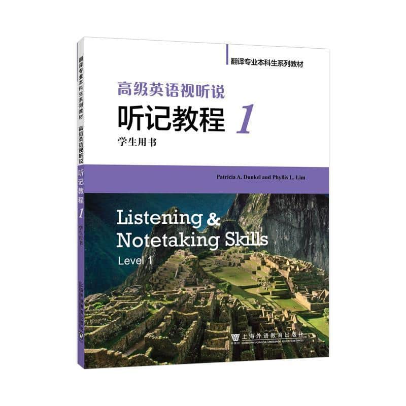 高级英语视听说—听记教程:学生用书(1)(Level 1)