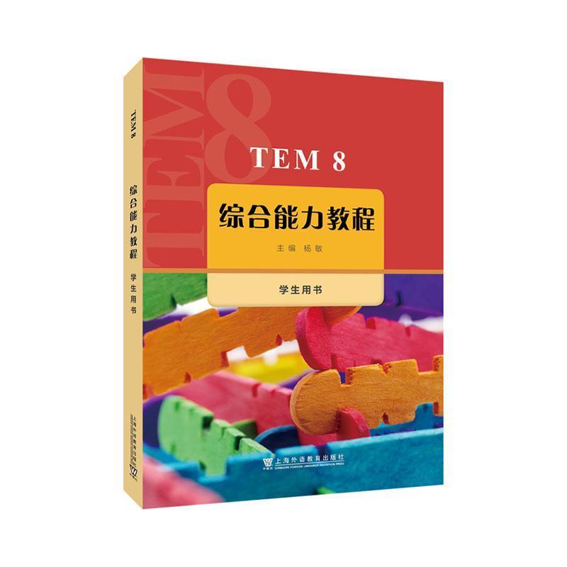 TEM8综合能力教程:学生用书