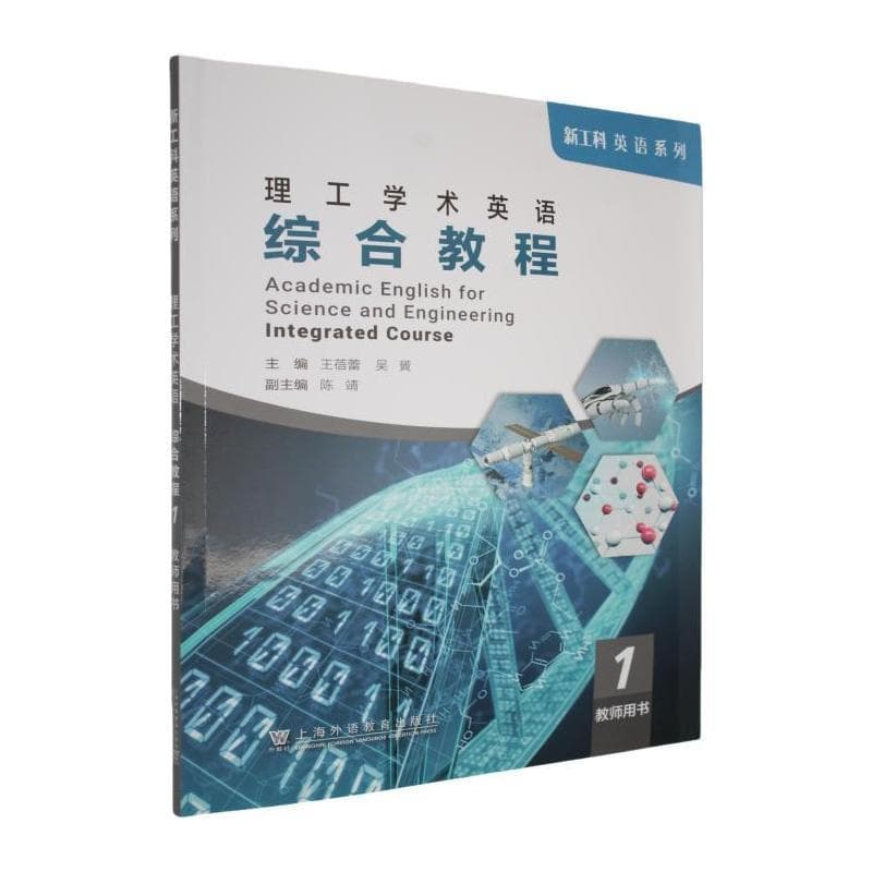 理工学术英语综合教程(2):教师用书