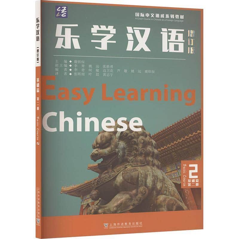 乐学汉语:基础篇(第二册):Basic course(2)
