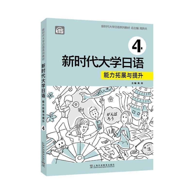 新时代大学日语:能力拓展与提升(4)