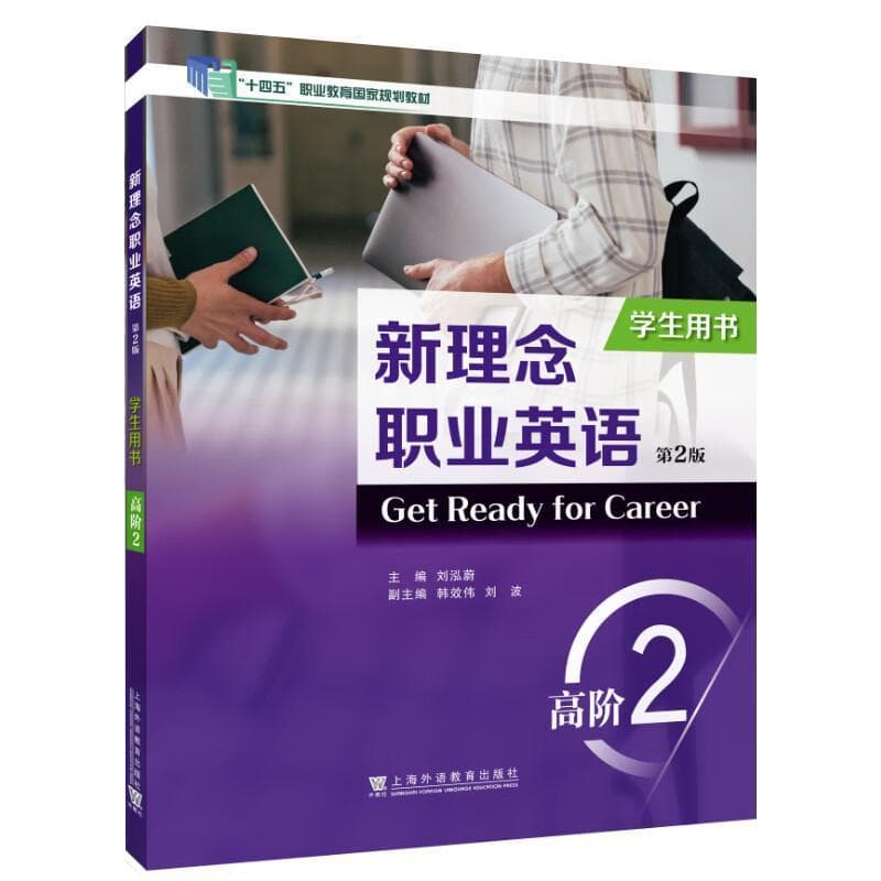 新理念职业英语:高阶2:学生用书