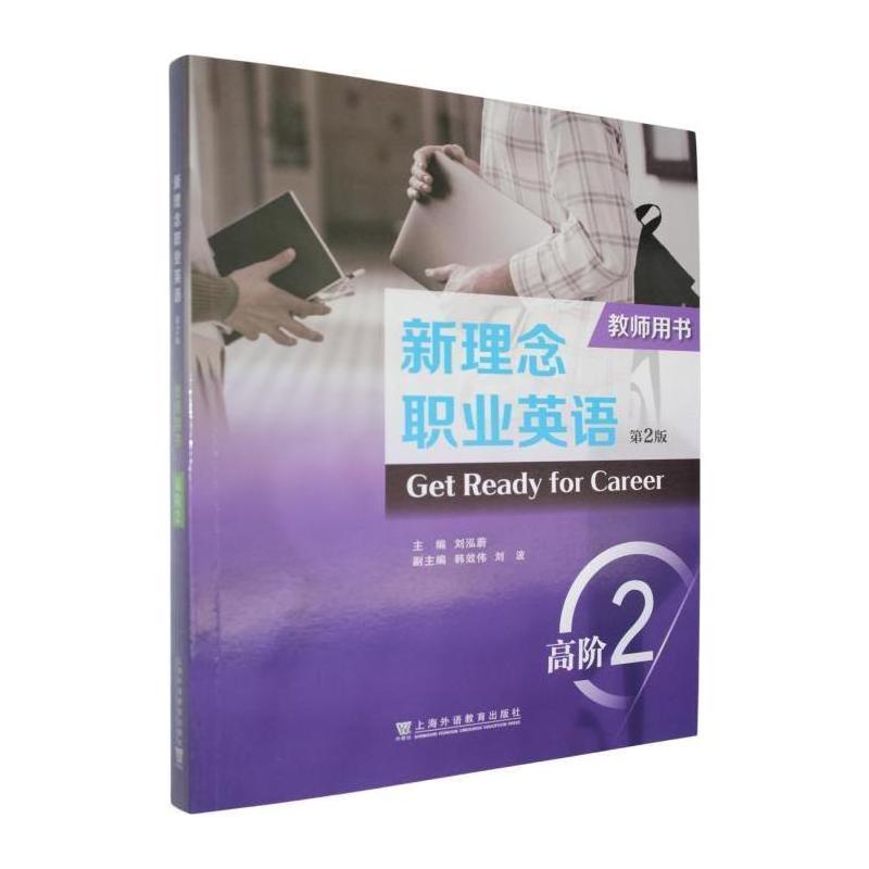 新理念职业英语:高阶2:教师用书