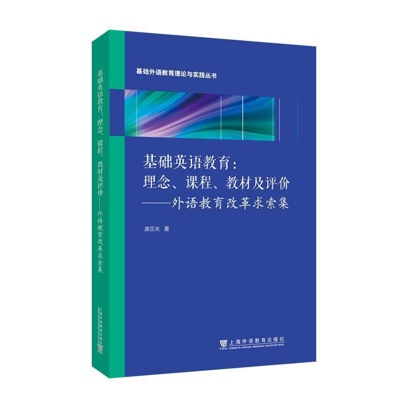 基础英语教育：理念、课程、教材及评价—外语教育改革求索集