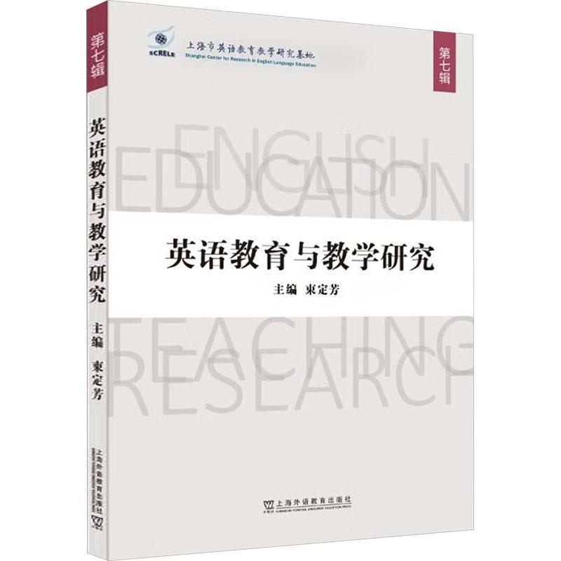 英语教育与教学研究(第七辑)