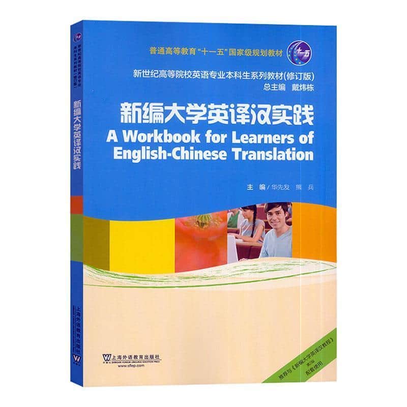 新编大学英译汉实践