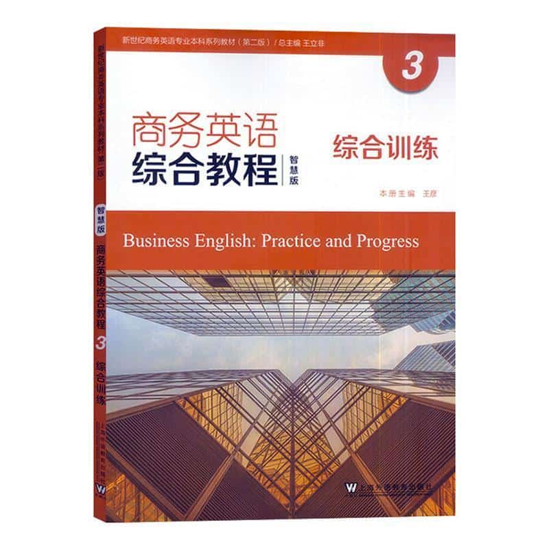 商务英语综合教程(3):综合训练—智慧版