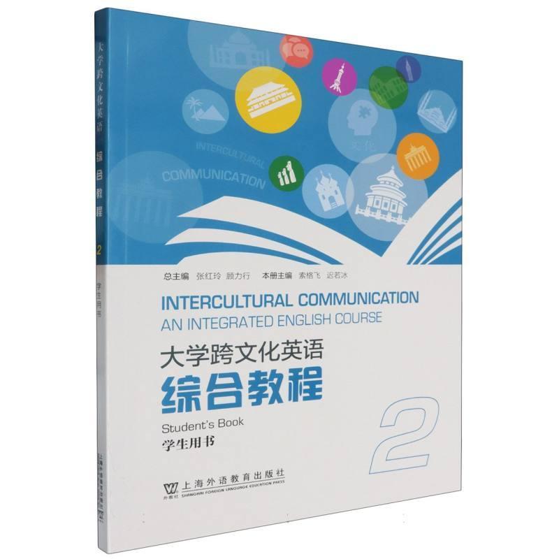 大学跨文化英语综合教程(2):学生用书