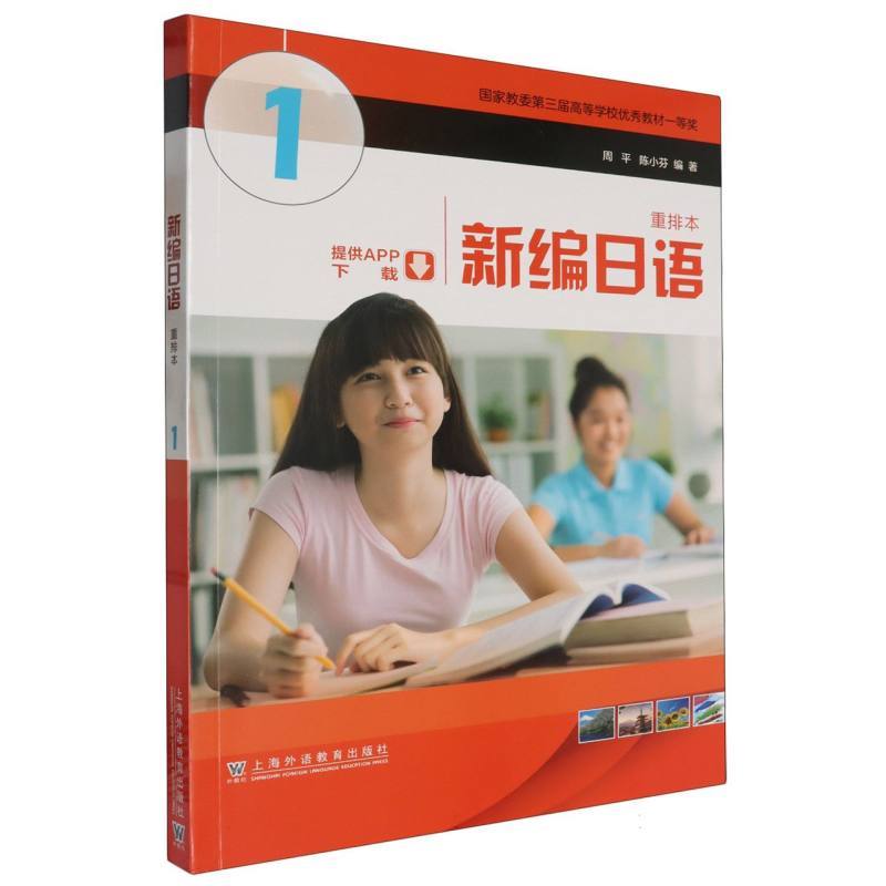 新编日语—重排本(1)