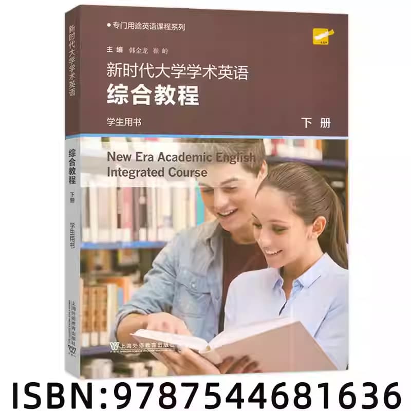 新时代大学学术英语综合教程(下册):学生用书