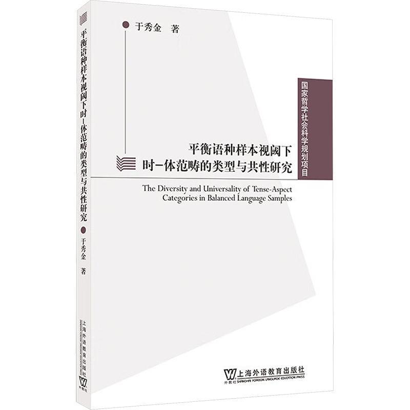平衡语种样本视阈下时—体范畴的类型与共性研究