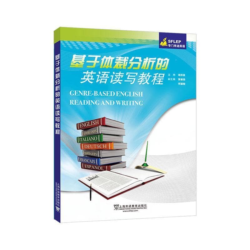 基于体裁分析的英语读写教程