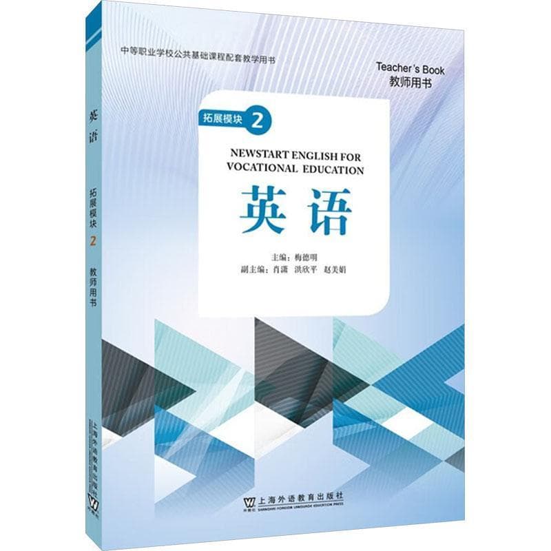 英语:拓展模块(2):教师用书