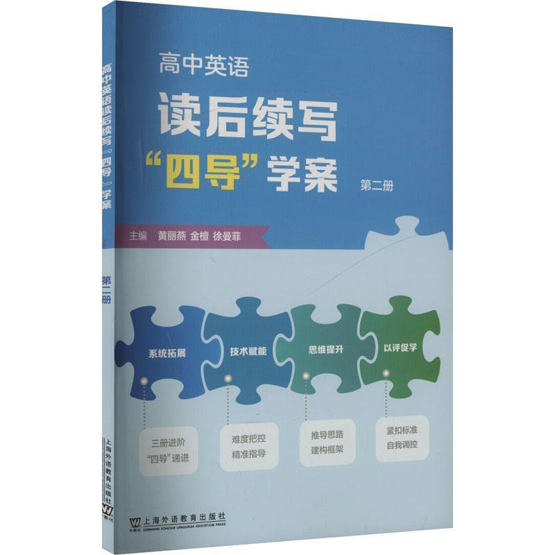 高中英语读后续写“四导”学案(第二册)