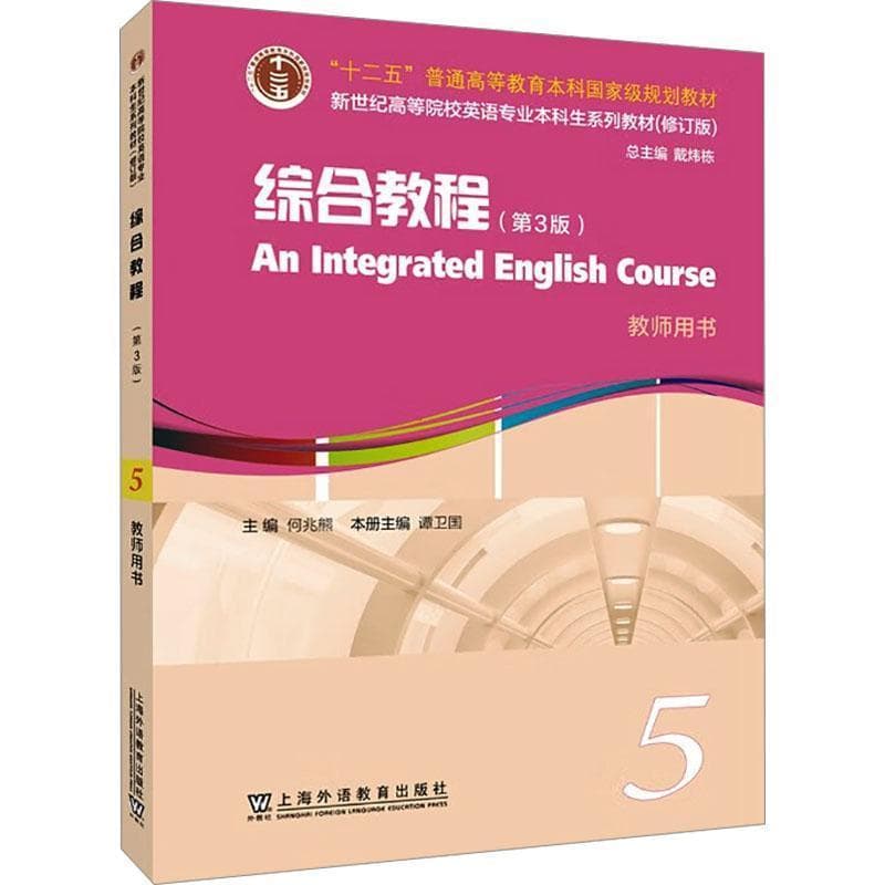 新世纪高等院校英语专业本科生系列教材(修订版)综合教程:教师用书(5)