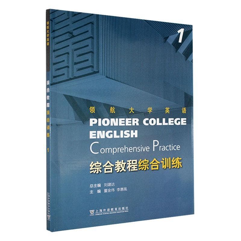 综合教程综合训练(1)