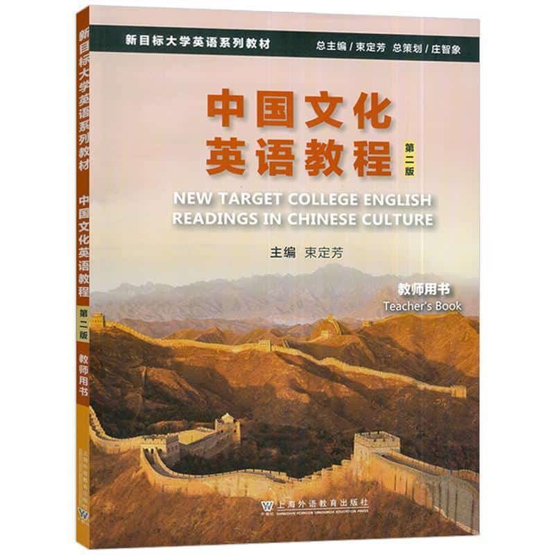 中国文化英语教程:教师用书:Teacher's book