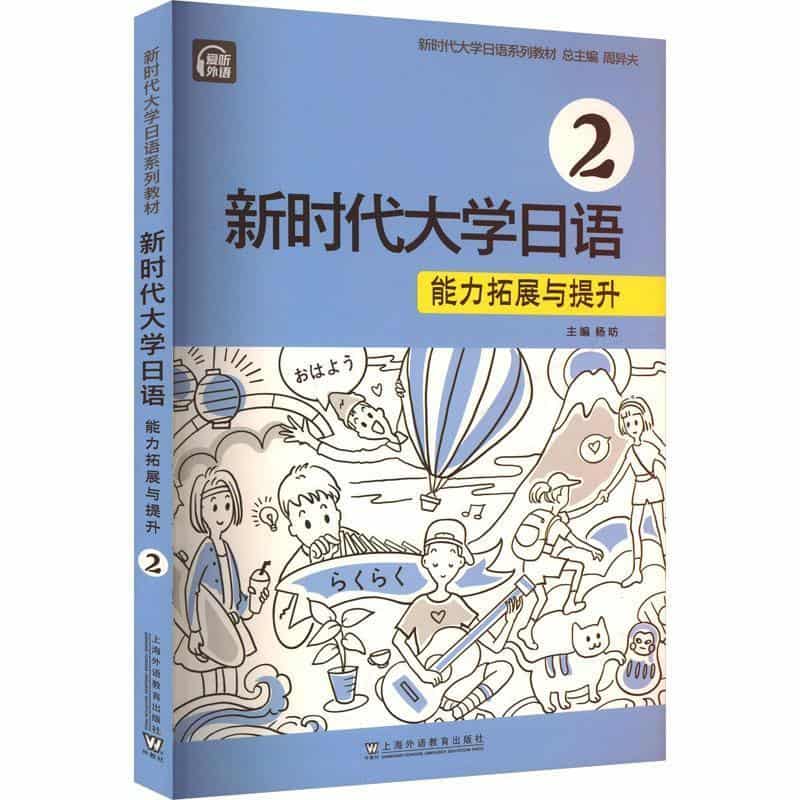 新时代大学日语(2):能力拓展与提升
