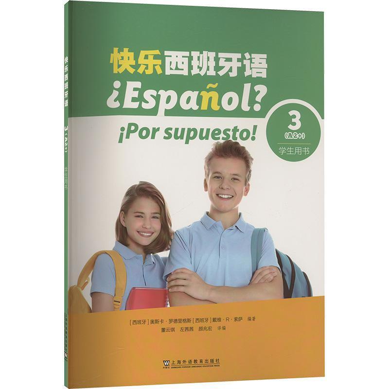 快乐西班牙语(3(A2+)):学生用书