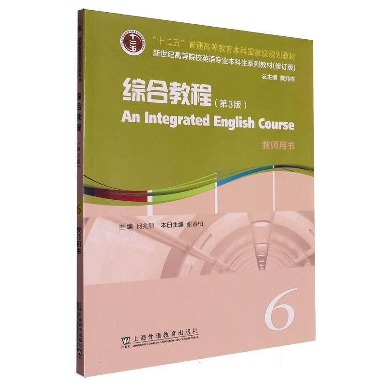 综合教程:教师用书(6)(6)