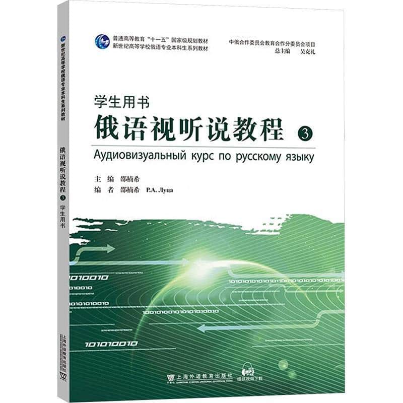 俄语视听说教程(3):学生用书(3)