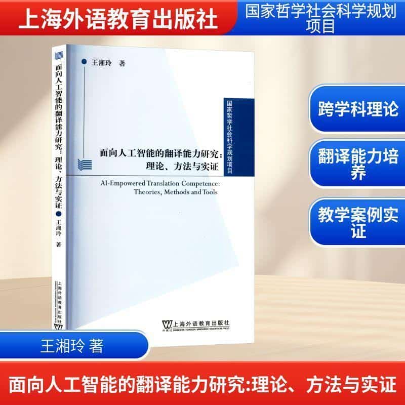 面向人工智能的翻译能力研究—理论、方法与实证—theories, methods and tools