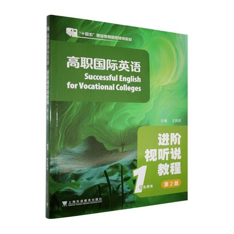 高职国际英语进阶视听说教程(1):学生用书