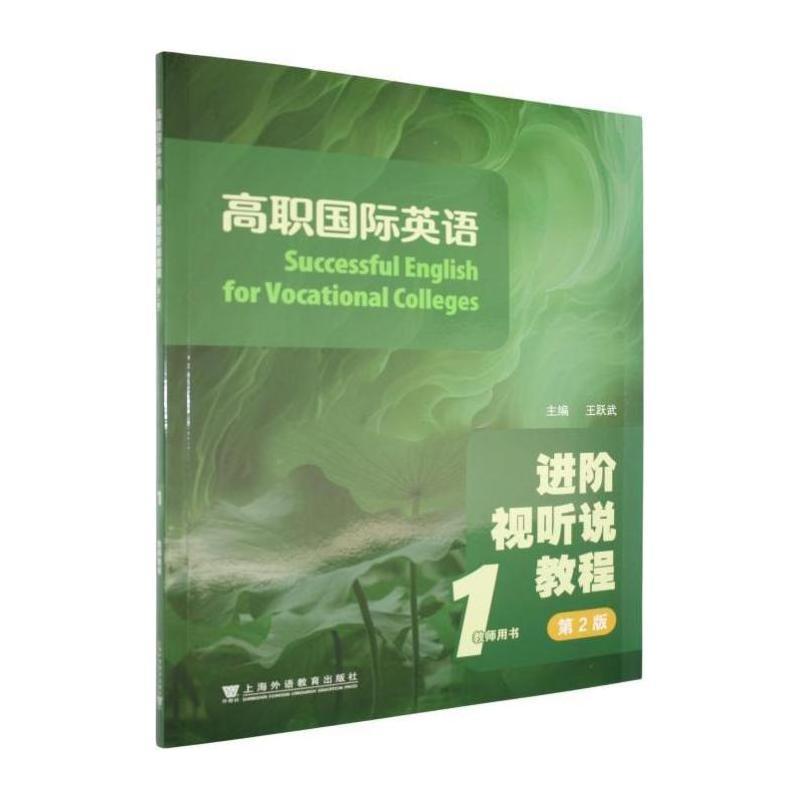 高职国际英语进阶视听说教程(1):教师用书